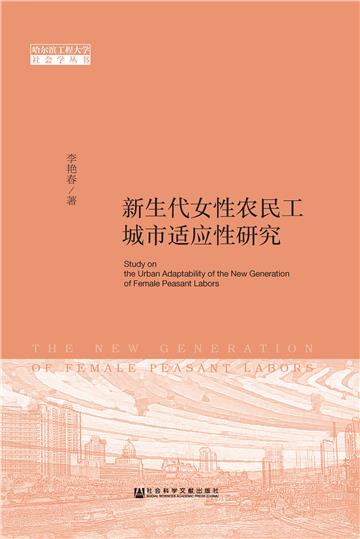 新生代女性农民工城市适应性研究