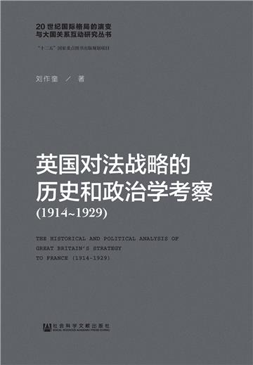 英国对法战略的历史和政治学考察（1914－1929）