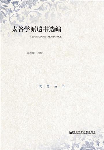 太谷学派遗书选编