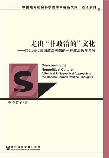 走出“非政治的”文化：对近现代德国政治思想的一种政治哲学考察