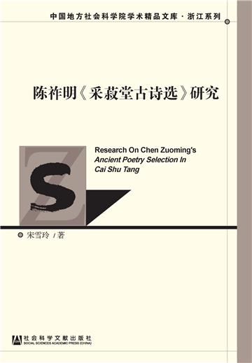 陈祚明《采菽堂古诗选》研究