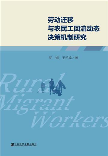劳动迁移与农民工回流动态决策机制研究