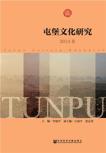 屯堡文化研究（2014卷）