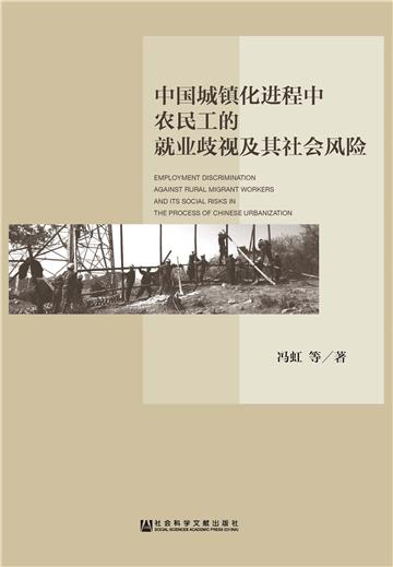 中国城镇化进程中农民工的就业歧视及其社会风险
