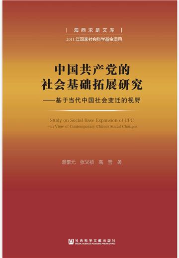 中国共产党的社会基础拓展研究：基于当代中国社会变迁的视野