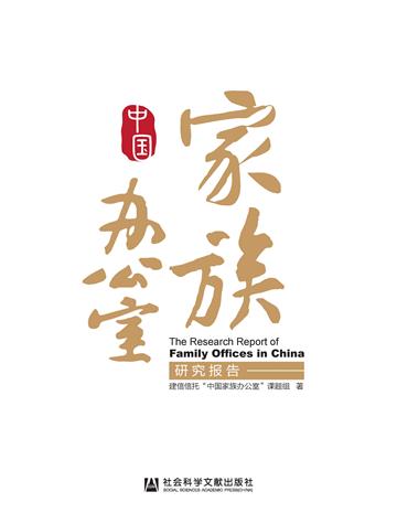 中国家族办公室研究报告