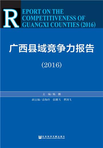 广西县域竞争力报告（2016）
