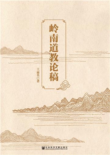 岭南道教论稿