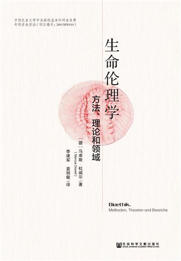 生命伦理学：方法、理论和领域