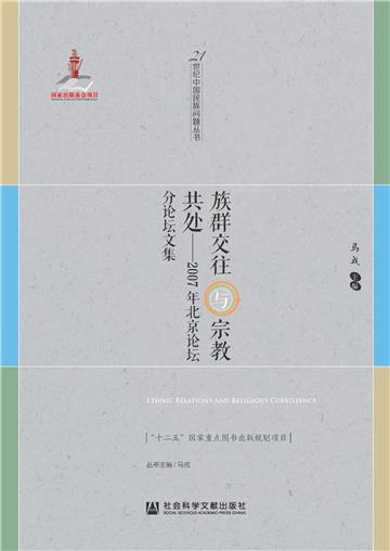 族群交往与宗教共处：2007年北京论坛分论坛文集