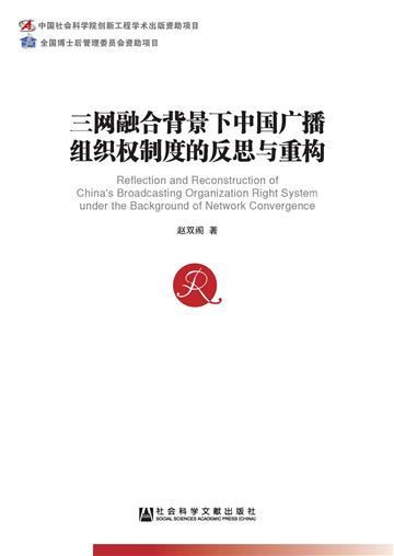 三网融合背景下中国广播组织权制度的反思与重构