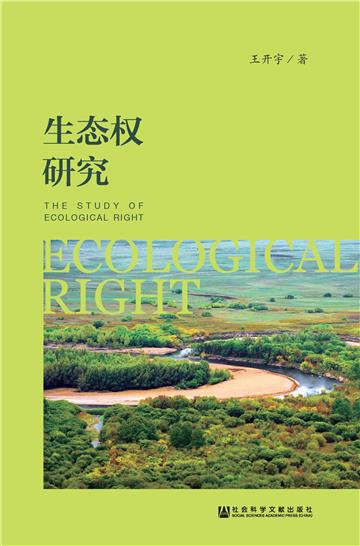 生态权研究