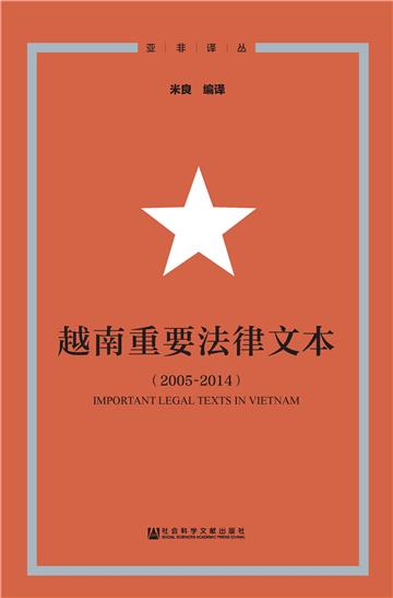 越南重要法律文本（2005－2014）