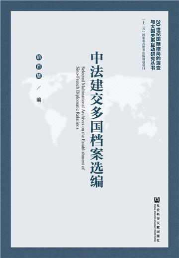 中法建交多国档案选编