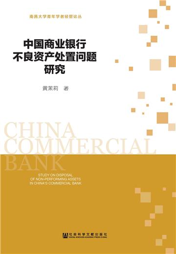 中国商业银行不良资产处置问题研究