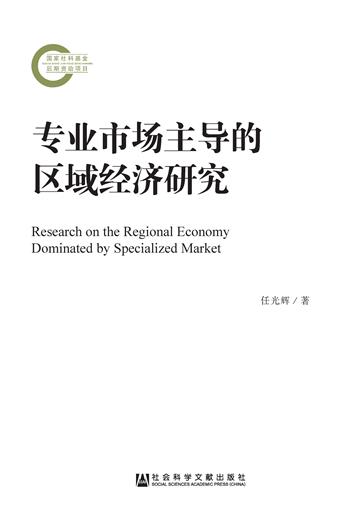 专业市场主导的区域经济研究