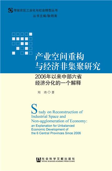 产业空间重构与经济非集聚研究：2006年以来中部六省经济分化的一个解释