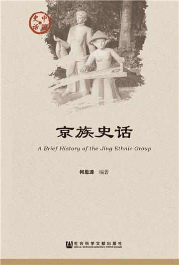 京族史话