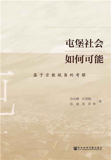 屯堡社会如何可能：基于宗教视角的考察