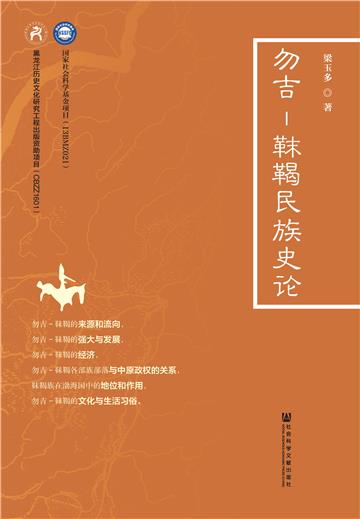 勿吉：靺鞨民族史论