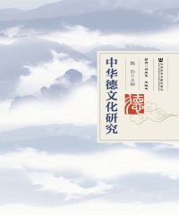 中华德文化研究