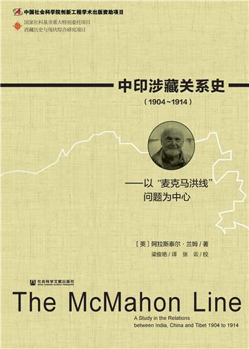 中印涉藏关系史（1904～1914）：以“麦克马洪线”问题为中心