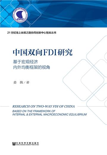中国双向FDI研究：基于宏观经济内外均衡框架的视角