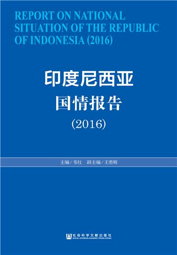 印度尼西亚国情报告（2016）