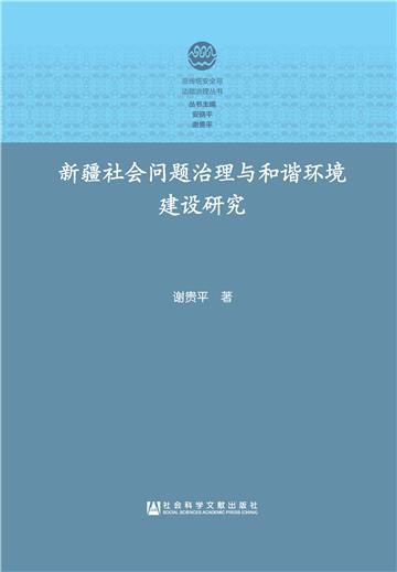 新疆社会问题治理与和谐环境建设研究