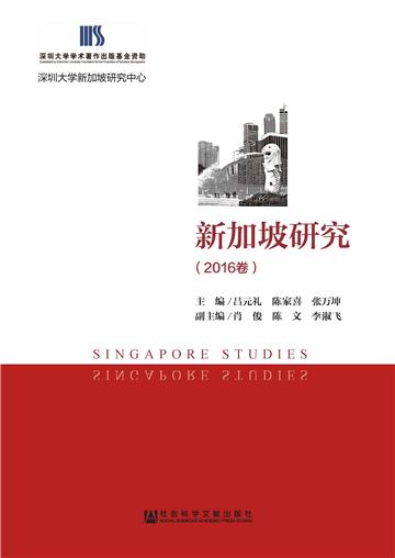 新加坡研究（2016卷）