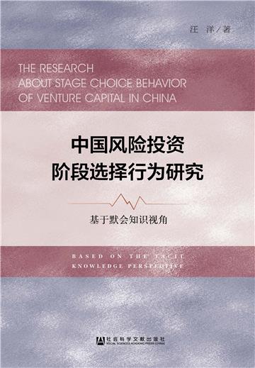 中国风险投资阶段选择行为研究：基于默会知识视角