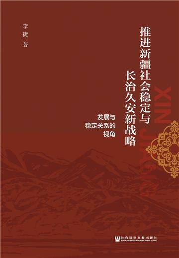 推进新疆社会稳定与长治久安新战略：发展与稳定关系的视角