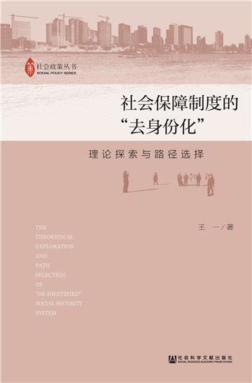 社会保障制度的“去身份化”：理论探索与路径选择