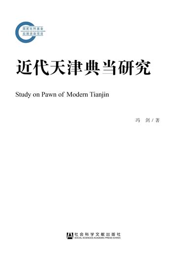 近代天津典当研究