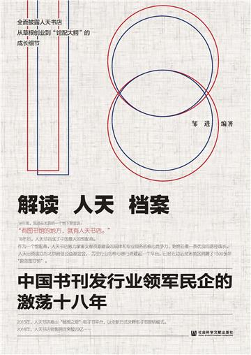 解读人天档案：中国书刊发行业领军民企的激荡十八年