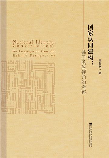 国家认同建构：基于民族视角的考察