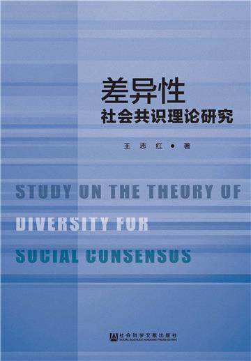 差异性社会共识理论研究