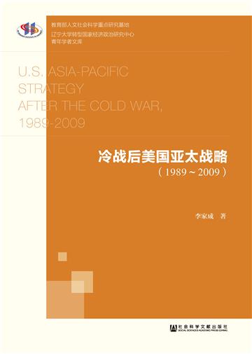 冷战后美国亚太战略（1989－2009）