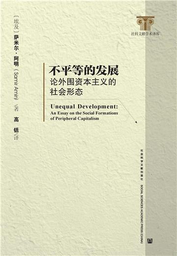 不平等的发展：论外围资本主义的社会形态