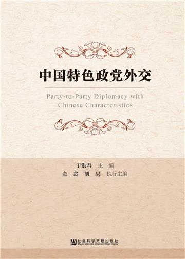 中国特色政党外交