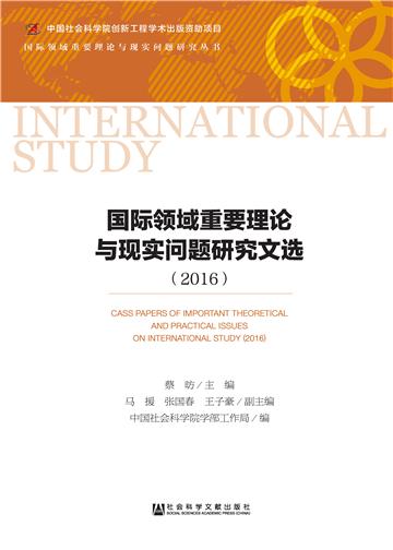 国际领域重要理论与现实问题研究文选（2016）