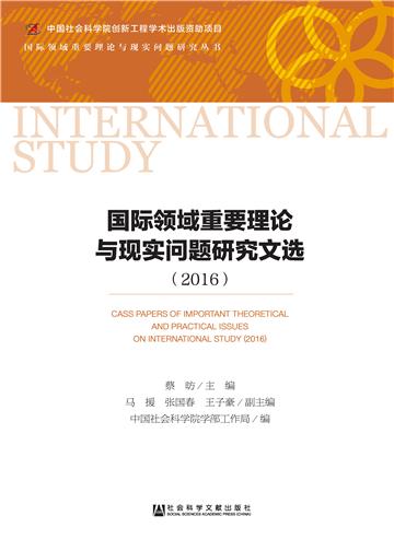 国际领域重要理论与现实问题研究文选（2016）