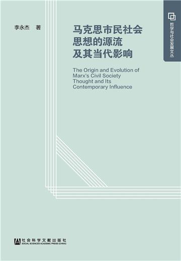 马克思市民社会思想的源流及其当代影响
