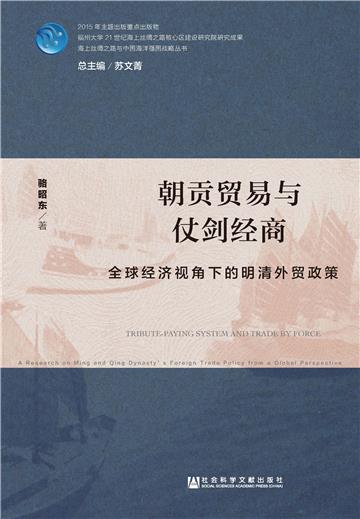 朝贡贸易与仗剑经商：全球经济视角下的明清外贸政策