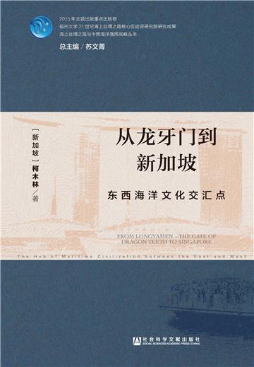 从龙牙门到新加坡：东西海洋文化交汇点