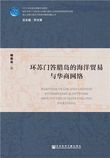 环苏门答腊岛的海洋贸易与华商网络