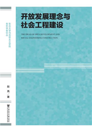 开放发展理念与社会工程建设