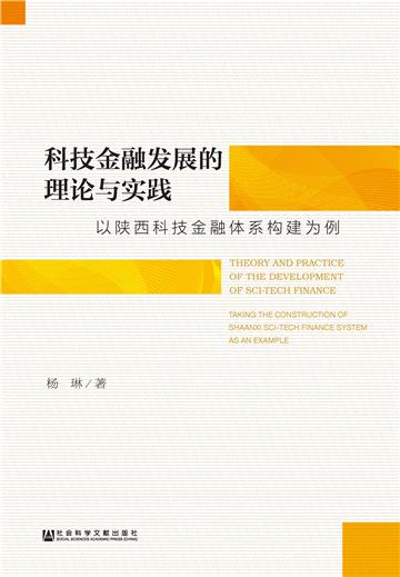 科技金融发展的理论与实践：以陕西科技金融体系构建为例