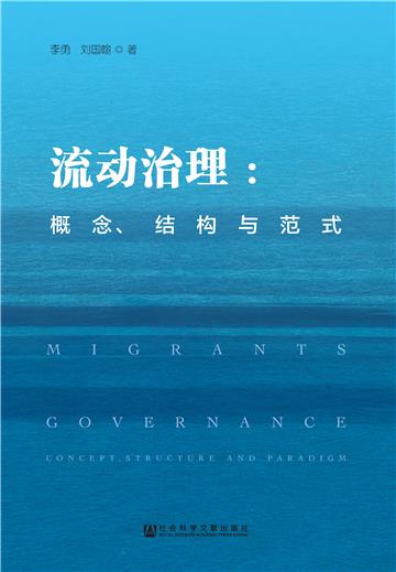 流动治理：概念、结构与范式