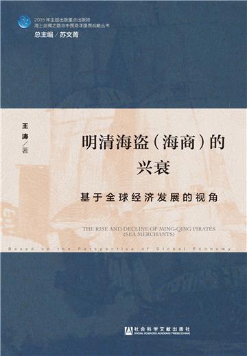 明清海盗（海商）的兴衰：基于全球经济发展的视角